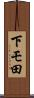 下モ田 Scroll