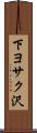 下ヨサク沢 Scroll