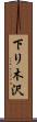 下リ木沢 Scroll