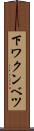 下ワクンベツ Scroll