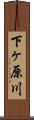 下ヶ原川 Scroll