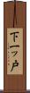 下一ッ戸 Scroll