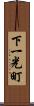 下一光町 Scroll