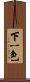下一色 Scroll