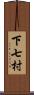 下七村 Scroll