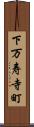 下万寿寺町 Scroll