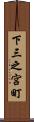 下三之宮町 Scroll