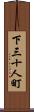 下三十人町 Scroll