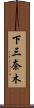 下三奈木 Scroll