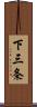 下三条 Scroll