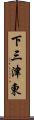 下三津東 Scroll