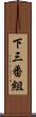 下三番組 Scroll