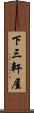 下三軒屋 Scroll