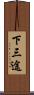 下三途 Scroll
