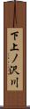 下上ノ沢川 Scroll