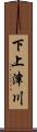下上津川 Scroll
