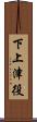 下上津役 Scroll