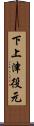 下上津役元 Scroll