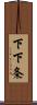 下下条 Scroll