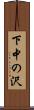 下中の沢 Scroll