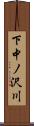 下中ノ沢川 Scroll