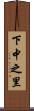下中之里 Scroll