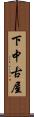 下中古屋 Scroll