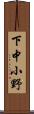 下中小野 Scroll