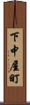 下中屋町 Scroll