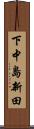 下中島新田 Scroll