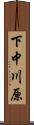 下中川原 Scroll