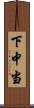 下中当 Scroll