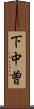 下中曽 Scroll