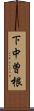 下中曽根 Scroll