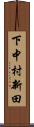 下中村新田 Scroll