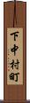 下中村町 Scroll