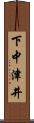 下中津井 Scroll