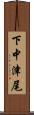 下中津尾 Scroll