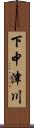 下中津川 Scroll