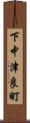 下中津良町 Scroll