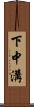 下中溝 Scroll