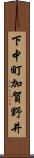 下中町加賀野井 Scroll
