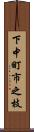 下中町市之枝 Scroll