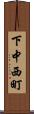 下中西町 Scroll