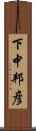 下中邦彦 Scroll