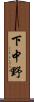 下中野 Scroll