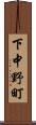 下中野町 Scroll