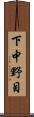 下中野目 Scroll