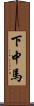 下中馬 Scroll