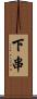 下串 Scroll
